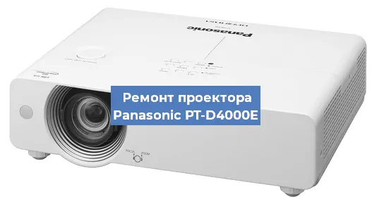 Замена линзы на проекторе Panasonic PT-D4000E в Перми